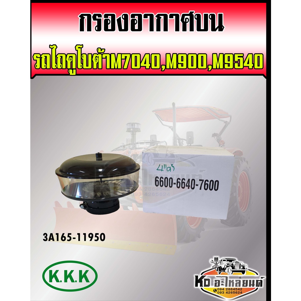 กรองอากาศบน-รถคูโบต้า-m7040-m9000-m9540-กรองเปียกรถไถ-กรองเปลือยรถไถ-kubota