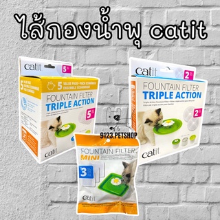 Catit Fountain filter Triple action แผ่นกรองน้ำพุแมว ไส้กรองน้ำพุ ที่กรองน้ำสัตว์เลี้ยง