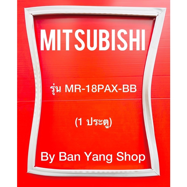 ขอบยางตู้เย็น-mitsubishi-รุ่น-mr-18pax-bb-1-ประตู