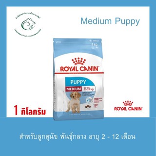 Medium Puppy อาหารชนิดเม็ดสำหรับลูกสุนัขพันธุ์กลาง (น้ำหนักโตเต็มวัย 11 - 25 กก.) อายุ 2 ถึง 12 เดือน