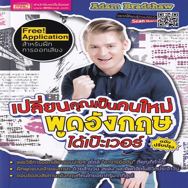 เปลี่ยนคุณเป็นคนใหม่-พูดอังกฤษได้เป๊ะเวอร์-ฉบับปรับปรุง