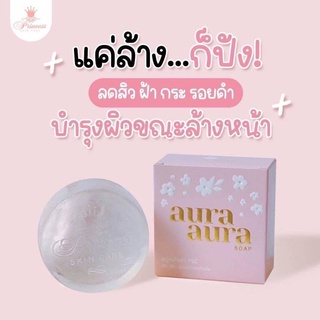 สบู่หน้าเงาPSC(Aura Aura Soap)80g.Princess Skin Care