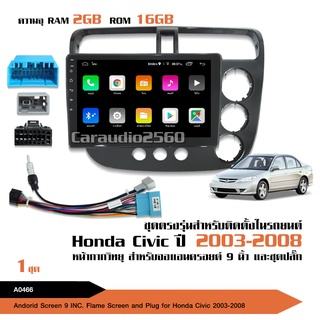 matador จอแอนดรอย HONDA CIVIC2003-2008 จอขนาด9นิ้ว แรม2Gรอม16G หน้าจอชัด พร้อมปลั๊กตรงรุ่น CANBUS ไม่ต้องตัดต่อ สอบถามได