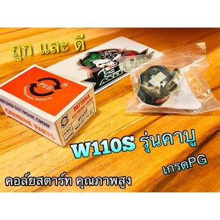 คอล์ยสตาร์ท W110 w100s w110S รุ่นคาบู คอย คอยล์ สตาร์ท คุณภาพสูง แบบแท้ PG