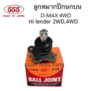 555 ลูกหมากปีกนกบน D-MAX 4WD ปี03-11, HI LANDER  รหัส.SB-5311