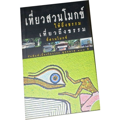 เที่ยวสวนโมกข์ให้ถึงธรรม-เที่ยวถึงธรรมที่สนโมกข์-จัดพิมพ์เนื่องในวาระ-พุทธทาส-๑๐๐-ปี-โดย-จังหวัดสุราษฏร์ธานี