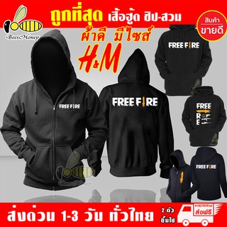 ภาพหน้าปกสินค้าFree Fire ฟีฟาย เสื้อฮู้ด งานป้าย แบบซิป-สวม เสื้อแจ็คเก็ต ผ้าเกรด A เสื้อกันหนาว หนานุ่มใส่สบาย Hoodie สกรีนเฟล็ก PU ที่เกี่ยวข้อง