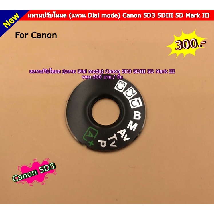 แหวนปรับโหมดกล้อง-canon-80d-5d2-5d3-5d4-6d-60d-7d-7d2-70d-nikon-d750-d7100-d7200-d750-d7500