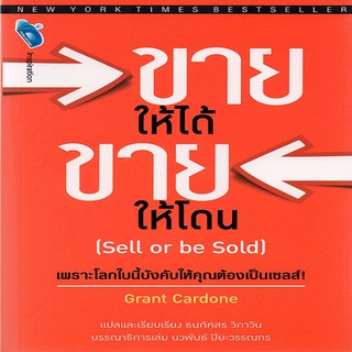 หนังสือ ขายให้ได้ ขายให้โดน (Sell or be Sold) การเรียนรู้ ภาษา ธรุกิจ ทั่วไป [ออลเดย์ เอดูเคชั่น]