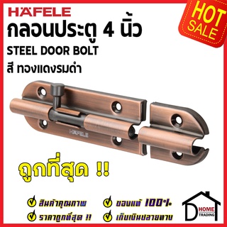 HAFELE กลอนประตู 4 นิ้ว กลอน 4 STEEL DOOR BOLT 489.71.304 / 489.71.306 / 489.71.307 / 489.71.308 / 489.71.309 กลอนเหล็ก