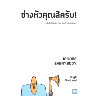 หนังสือ ช่างหัวคุณสิครับ! (IGNORE EVERYBODY) - Welearn