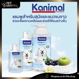 Kanimal - Whitening Shampoo แชมพูสำหรับ สุนัข และ แมว ขนขาว ขจัดคราบเหลือง ช่วยให้สีขาวสว่างขึ้น