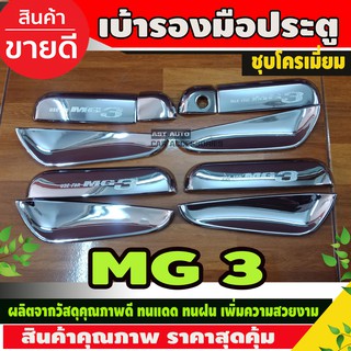 เบ้าหลุมกันรอย เบ้ารองมือเปิดประตู โครเมี่ยม โครเมี่ยม MG3