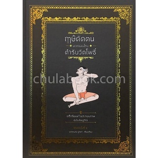 Chulabook|c111|9786165146524|หนังสือ|ฤาษีดัดตน นวดแผนไทย ตำรับวัดโพธิ์