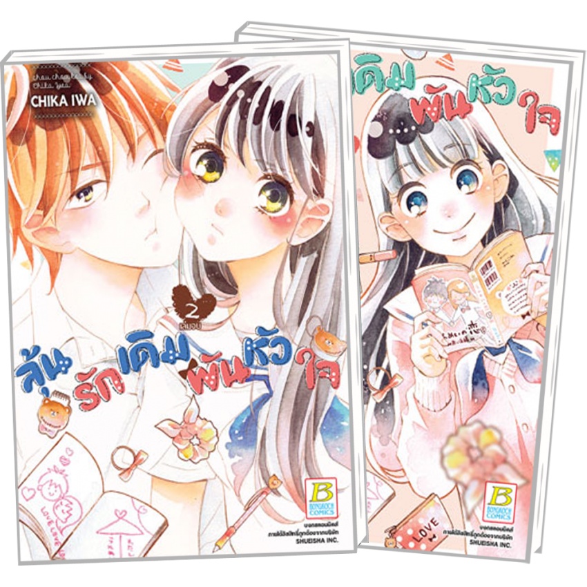 ลุ้นรักเดิมพันหัวใจ-เล่ม-1-2-จบ-มือ-1-พร้อมส่ง