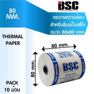 ภาพขนาดย่อของสินค้า5️⃣.5️⃣  BSC แบรนด์แท้ 100% ️ ความร้อนบีเอสซี BSC กระดาษสลิป ความร้อน ใบเสร็จ บิล 80x80 คุณภาพมาตรฐานญี่ปุ่นฯ