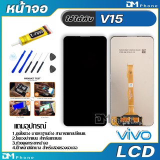 หน้าจอ LCD Display จอ + ทัช vivo V15 งานแท้ อะไหล่มือถือ จอพร้อมทัชสกรีน วีโว่ V15 แถมไขควง