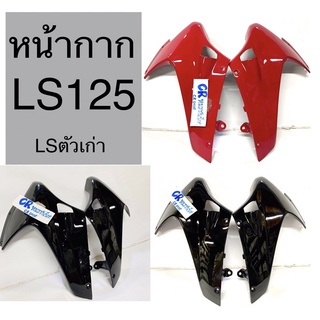 หน้ากาก LS125 LSรุ่นเก่า งานเกรดดี