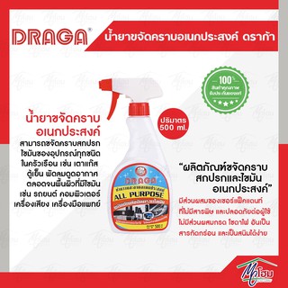 สเปรย์ ขจัดคราบสกปรกและไขมันอเนกประสงค์ Draga D963 เช็ดครัว เช็ดล้อ ทำความสะอาด