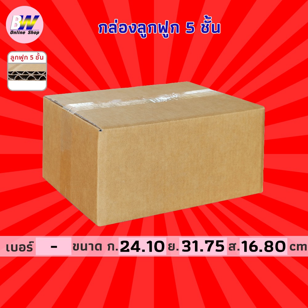 กล่องลูกฟูก-5-ชั้น-24-10x31-75x16-80cm-แพ็ค-10-กล่องกระดาษ-กล่องลูกฟูก-ลังกระดาษ-กล่องน้ำตาล-กล่องลัง-กล่องแพ็ค