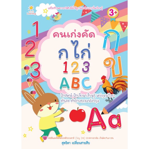 หนังสือ-คนเก่งคัด-กไก่-123-abc-คัดลายมือ-ตัวอักษรภาษาอังกฤษ-คัดตัวเลข-พยัญชนะไทย