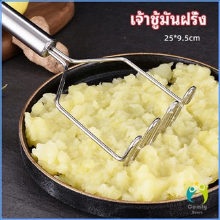 Comfy ที่บดมันฝรั่ง บดเผือก บดอาหารทรงตัวเอส ที่บดสแตนเลส  potato masher