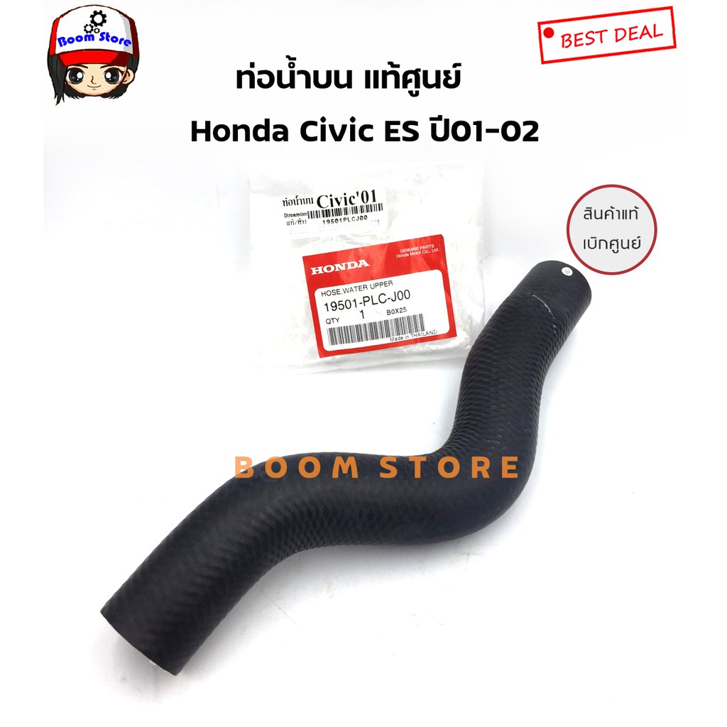 honda-แท้เบิกศูนย์-ท่อน้ำ-บน-ล่าง-honda-civic-ปี-01-02-ไดแมนชั่น-เบอร์แท้บน-19501plcj00-ล่าง-19502plcj00