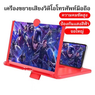 Screen Enlarger Protect Eyes 12 Inch จอขยายสำหรับ โทรศัพท์มือถือของแท้ 10นิ้ว แว่นขยายจอโทรศัพท์ 3D HD นิ้วมือถือแว่นขยา