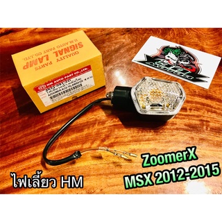 HM ไฟเลี้ยว MSX 2012 - 2015 ZoomerX คุณภาพสูง