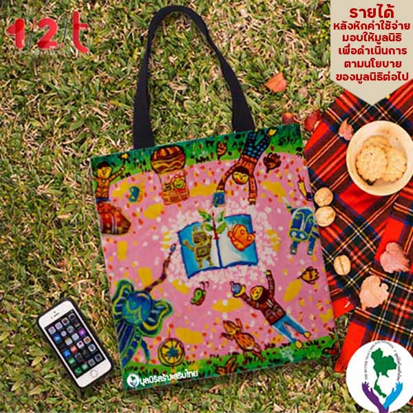 กระเป๋าผ้าพิมพ์ลาย-โลกแห่งการเรียนรู้-กระเป๋าผ้าเเคนวาส-จากภาพวาดของน้องๆมูลนิธิสร้างเสริมไทย-ขนาด13x14-นิ้ว-by-12tprint