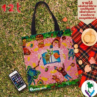 กระเป๋าผ้าพิมพ์ลาย โลกแห่งการเรียนรู้ กระเป๋าผ้าเเคนวาส จากภาพวาดของน้องๆมูลนิธิสร้างเสริมไทย ขนาด13x14 นิ้ว by 12tprint