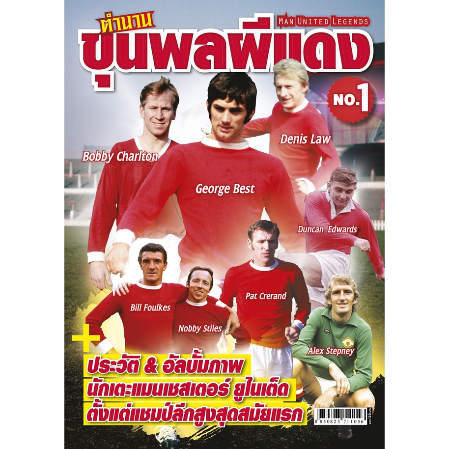 ตำนานขุนพลผีแดง-no-1-man-united-legends