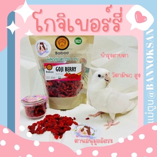 โกจิเบอร์รี่ สำหรับนก ขนาดแบ่งทดลอง 30g