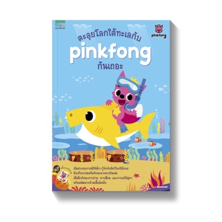 Amarinbooks หนังสือ ตะลุยโลกใต้ทะเลกับ pinkfong กันเถอะ