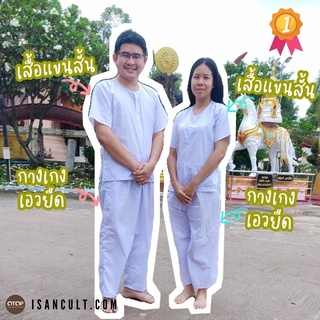 ภาพขนาดย่อของภาพหน้าปกสินค้าชุดขาวปฏิบัติธรรม ชุดขาวไปวัด ชุดขาวปฏิบัติธรรมผู้ชาย ชุดขาวปฏิบัติธรรมผู้หญิง ชุดขาว ปฏิบัติธรรม ️ chicha x isancult จากร้าน isancult บน Shopee ภาพที่ 6