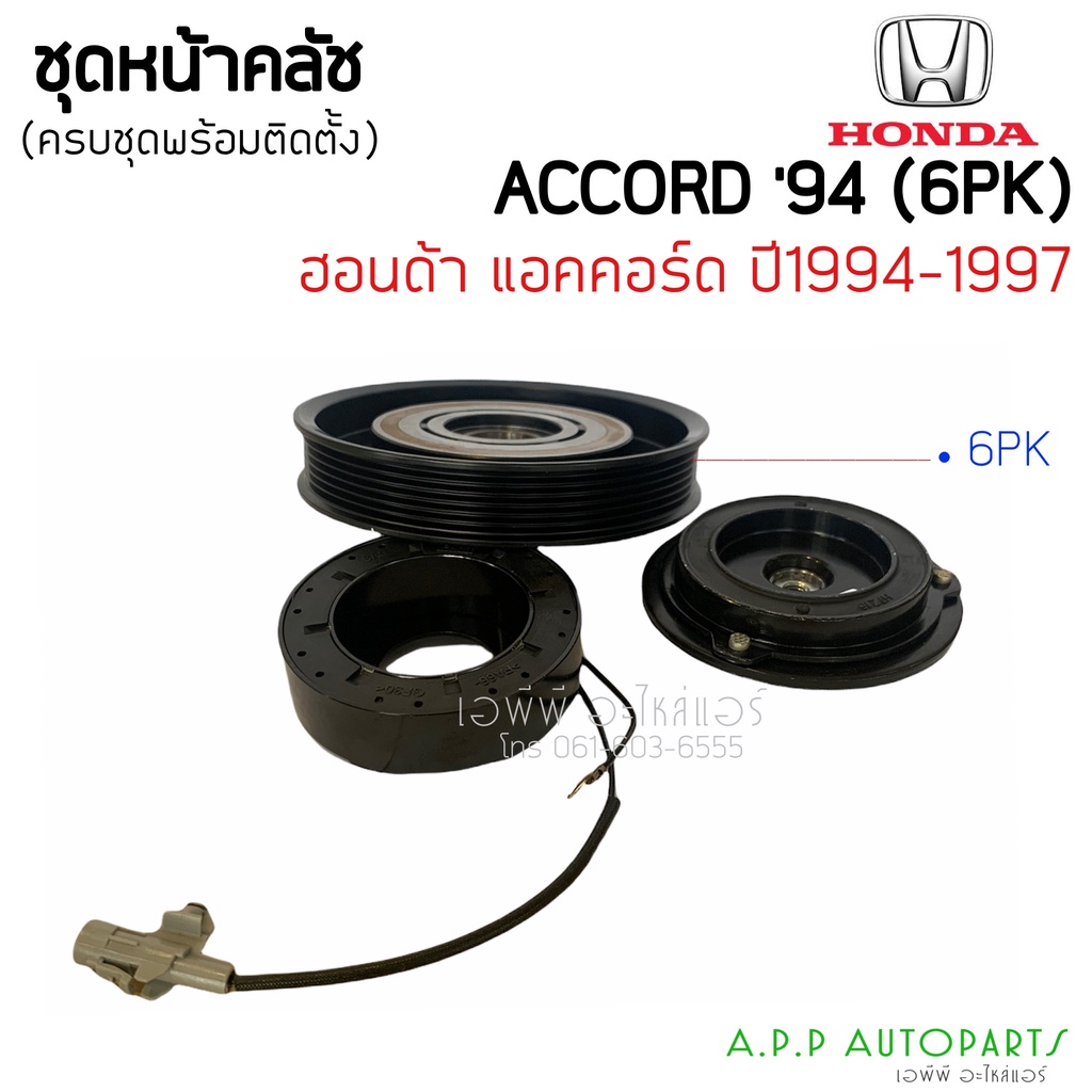 ชุดครัชคอมแอร์-ฮอนด้า-แอคคอร์ด-ปี1994-1996-6ร่อง-honda-accord-y-1996-6pk-ชุดคลัตซ์ครบชุด