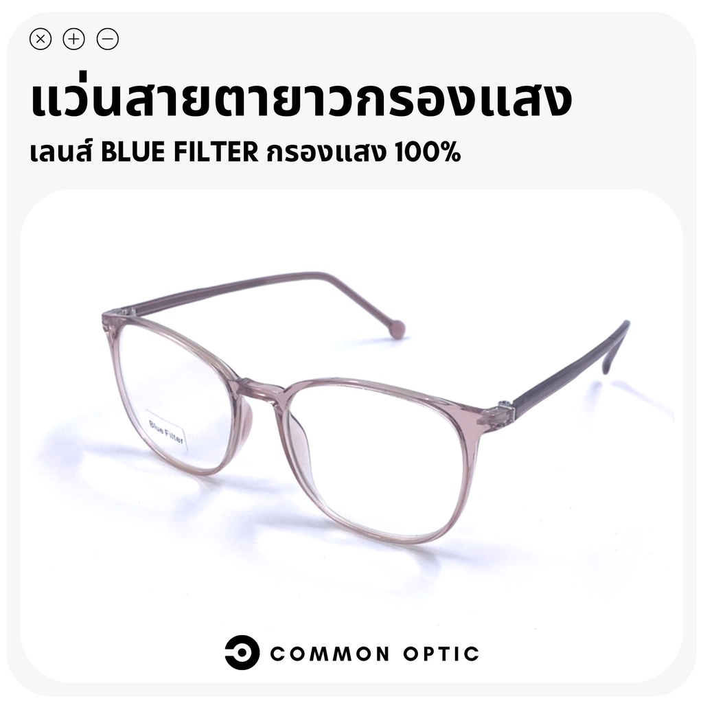 common-optic-แว่นสายตายาวกรองแสง-แว่นสายตายาว-แว่นกรองแสง-blue-filter-100-แว่นถนอมสายตา-แว่นกรองแสงสีฟ้า
