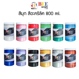 สีมุก สีอะคริลิค BEE 800 มล. กันน้ำ ประกายเงางาม