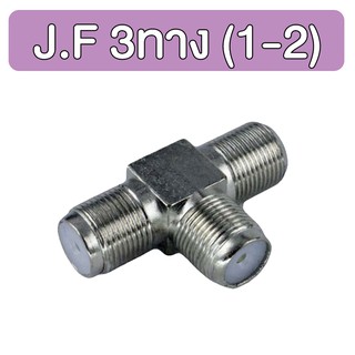 J.F 3 ทาง (1-2) ตัวหนอน ต่อกลาง