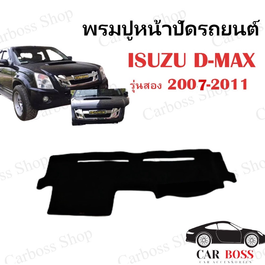 พรมปูคอนโซนหน้ารถ-isuzu-d-max-รุ่นสอง-ปี-2007-2008-2009-2010-2011