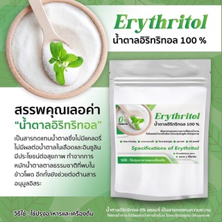 สินค้า (1กิโลกรัม) Erythritol (G) น้ำตาลคีโต น้ำตาลอิริทริทอลErythritol เกรดพรีเมี่ยมดีสุดเบาหวานทานได้