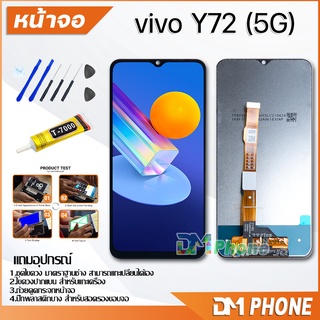 ชุดหน้าจอ vivo Y72 5G อะไหล่ อะไหล่มือถือ LCD จอ จอvivo จอชุด จอพร้อมทัชสกรีน วีโว่ vivo Y72 (5G)