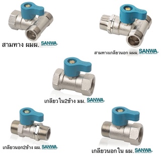 ภาพหน้าปกสินค้าของแท้ 100% มินิบอลวาล์วทองเหลืองคุณภาพสูงจาก Sanwa ขนาด 1/2\" ที่เกี่ยวข้อง