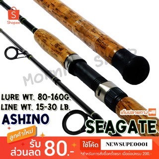 สินค้า คันหน้าดิน กราไฟท์ IM8 Ashino Seagate Line wt. 15-30 lb. Lure wt. 80-160 G. ❤️ใช้โค๊ด NEWSUPE0001 ลดเพิ่ม 80 ฿ ❤️