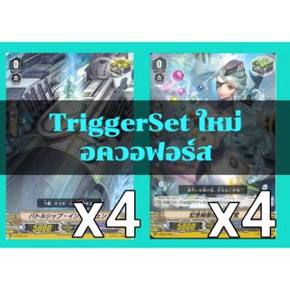 Set​ Trigger​ สำหรับเสริมแกร่ง! แคลนอควอฟอร์ส ค่าพลังแบบใหม่​ การ์ด​ไฟท์​แวนการ์ด​ ภาษา​ไทย​ ภาค​ V​