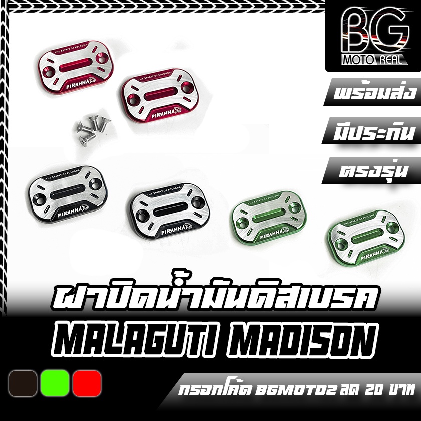 ฝาปิดน้ำมันดิสเบรค-malaguti-madison-150-piranha-ปิรันย่า-ขายเป็นคู่