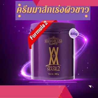 💥ส่งฟรี ราคาพิเศษ💥 ครีมมาร์กผิวขาว มาดามลิซ่า MADAME LISA มาร์กตัวขาว  ใช้กับผิวกาย ผสมวิตามินสูตรเข้มขัน White Plus 800