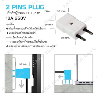 ปลั๊กตัวผู้ขากลม แบบ 2 ขา 10A 250V