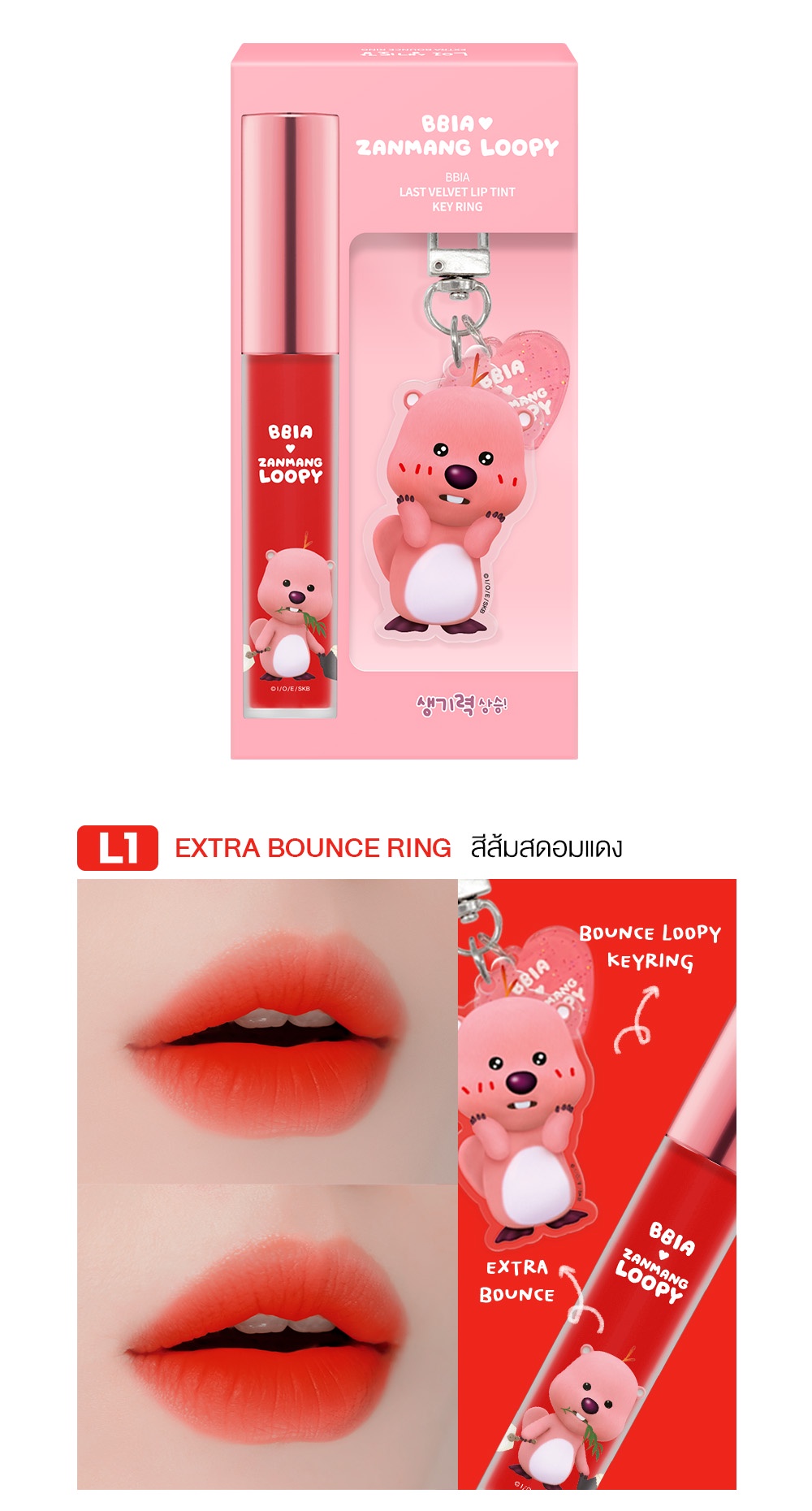 [clearance] Bbia Last Velvet Lip Tint Zanmang Loopy Edition (keyring 