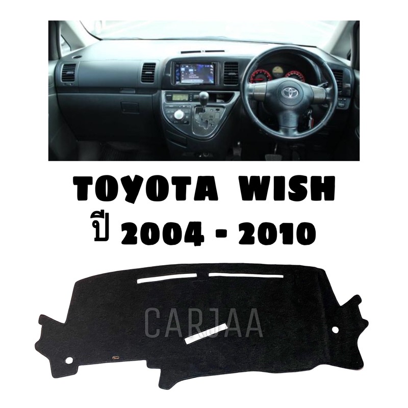 พรมปูคอนโซลหน้ารถ-รุ่นโตโยต้า-วิช-ปี2004-2010-toyota-wish